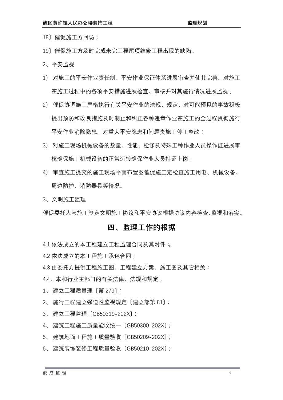 人民政府装饰工程监理规划_第5页