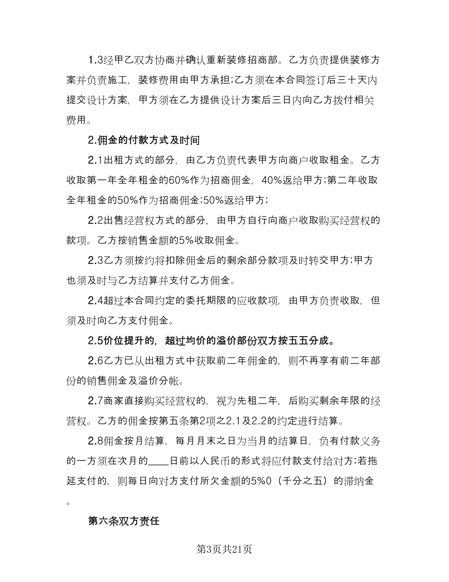 招商代理合同（5篇）_第3页