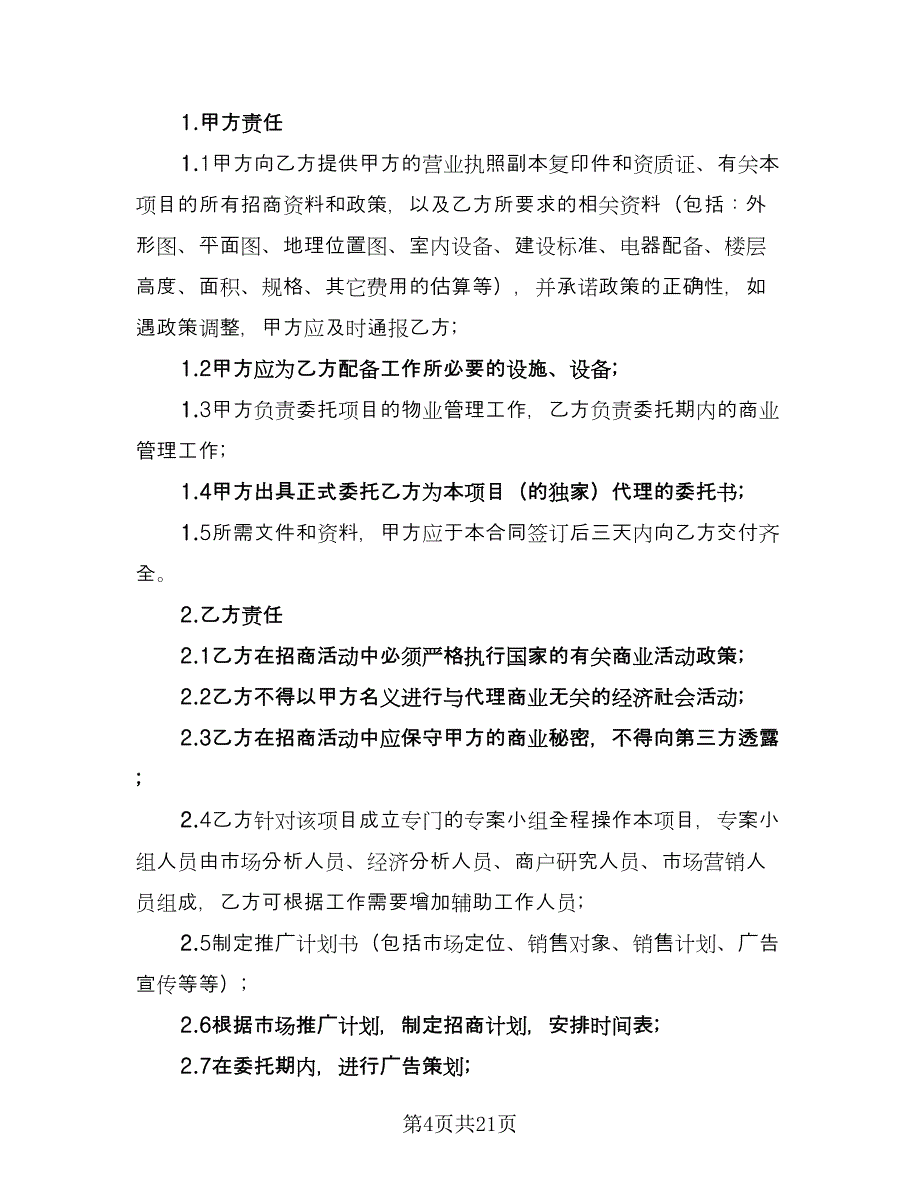 招商代理合同（5篇）_第4页