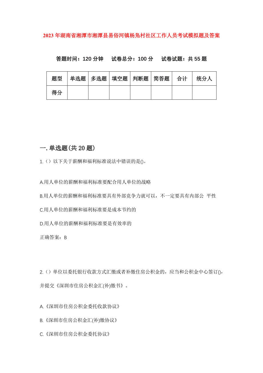 2023年湖南省湘潭市湘潭县易俗河镇杨凫村社区工作人员考试模拟题及答案_第1页