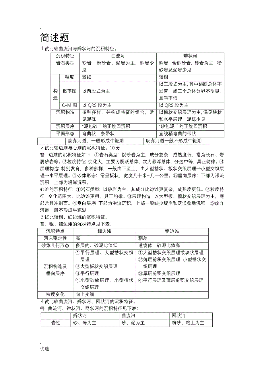 曲流河与辫状河的沉积特征_第1页