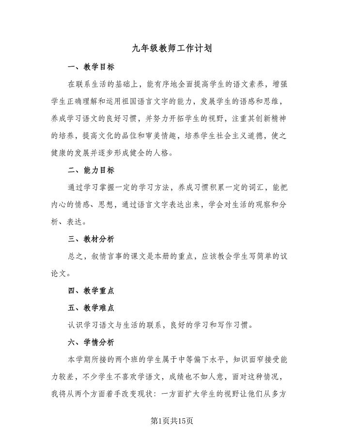 九年级教师工作计划（六篇）.doc