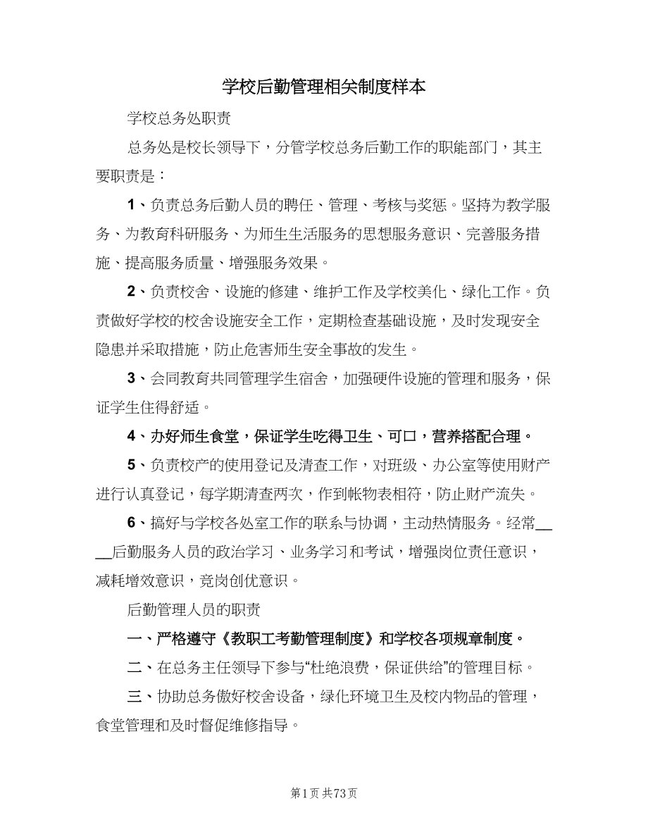 学校后勤管理相关制度样本（四篇）.doc_第1页