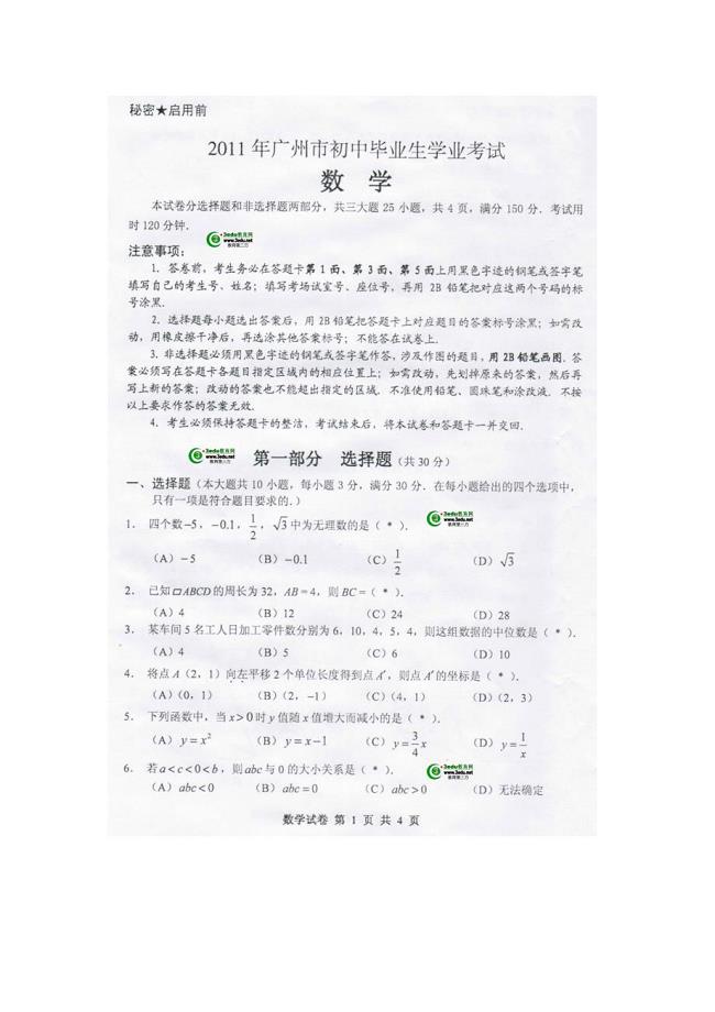 2011年广州市中考数学试题