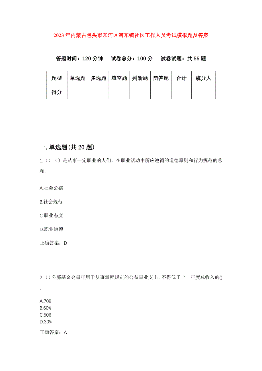 2023年内蒙古包头市东河区河东镇社区工作人员考试模拟题及答案_第1页