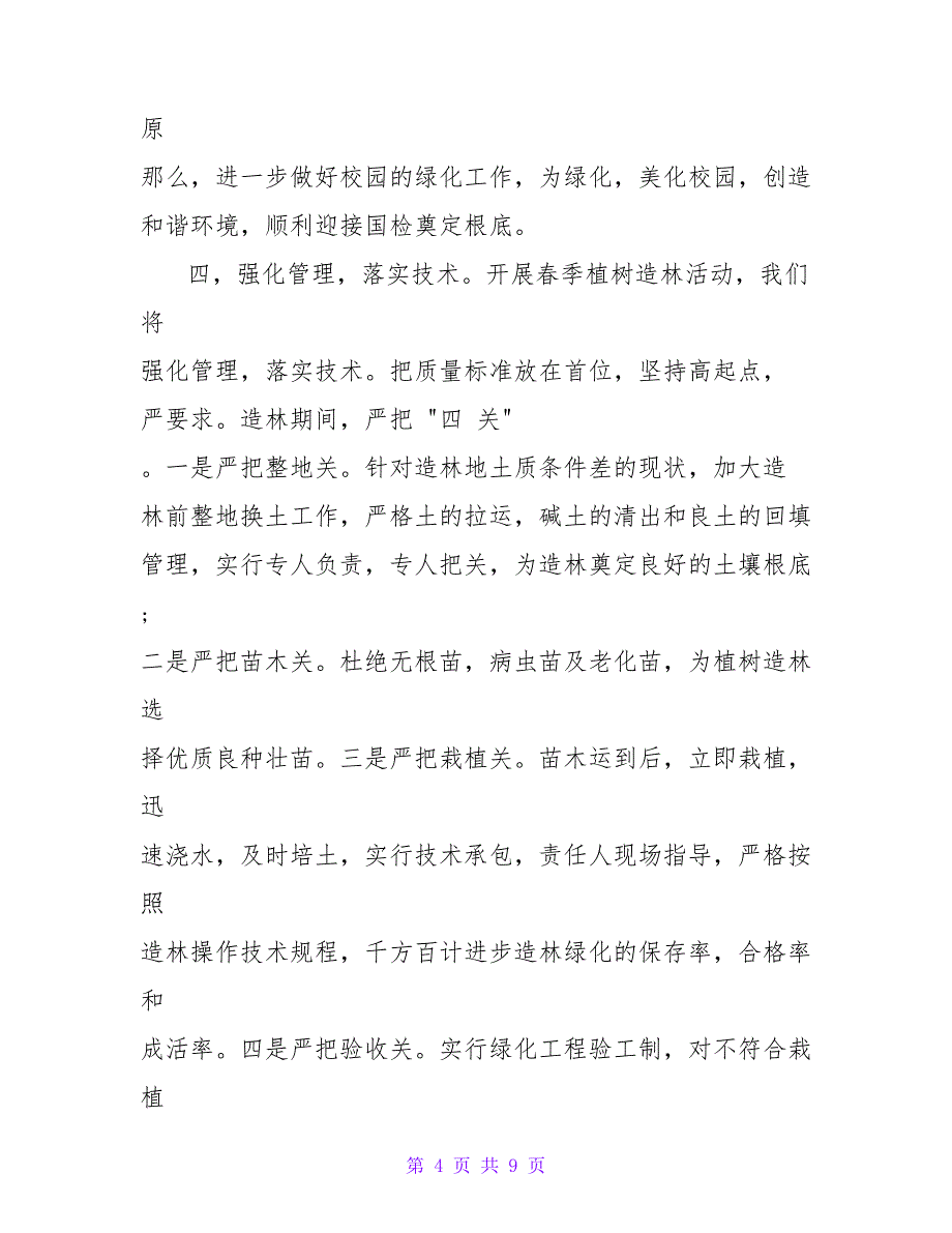 3月12日植树节发言稿1700字左右_第4页