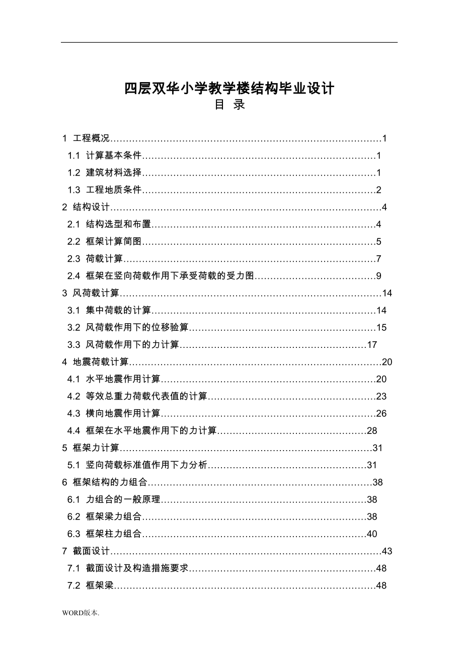 小学教学楼结构毕业设计(DOC 79页)_第1页