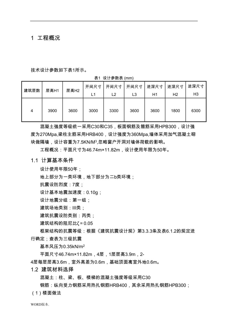 小学教学楼结构毕业设计(DOC 79页)_第3页