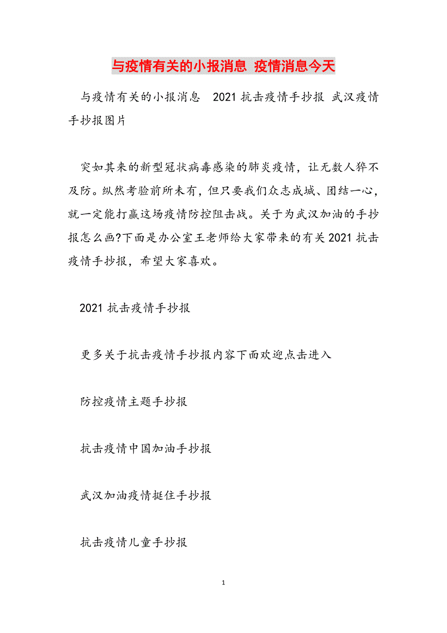 2023年与疫情有关的小报消息疫情消息今天.docx_第1页