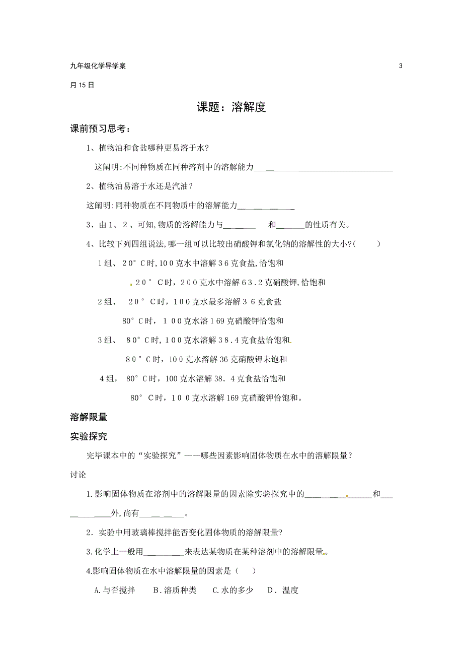 山东省胶南市隐珠街道办事处中学九年级化学溶解度导学案_第1页