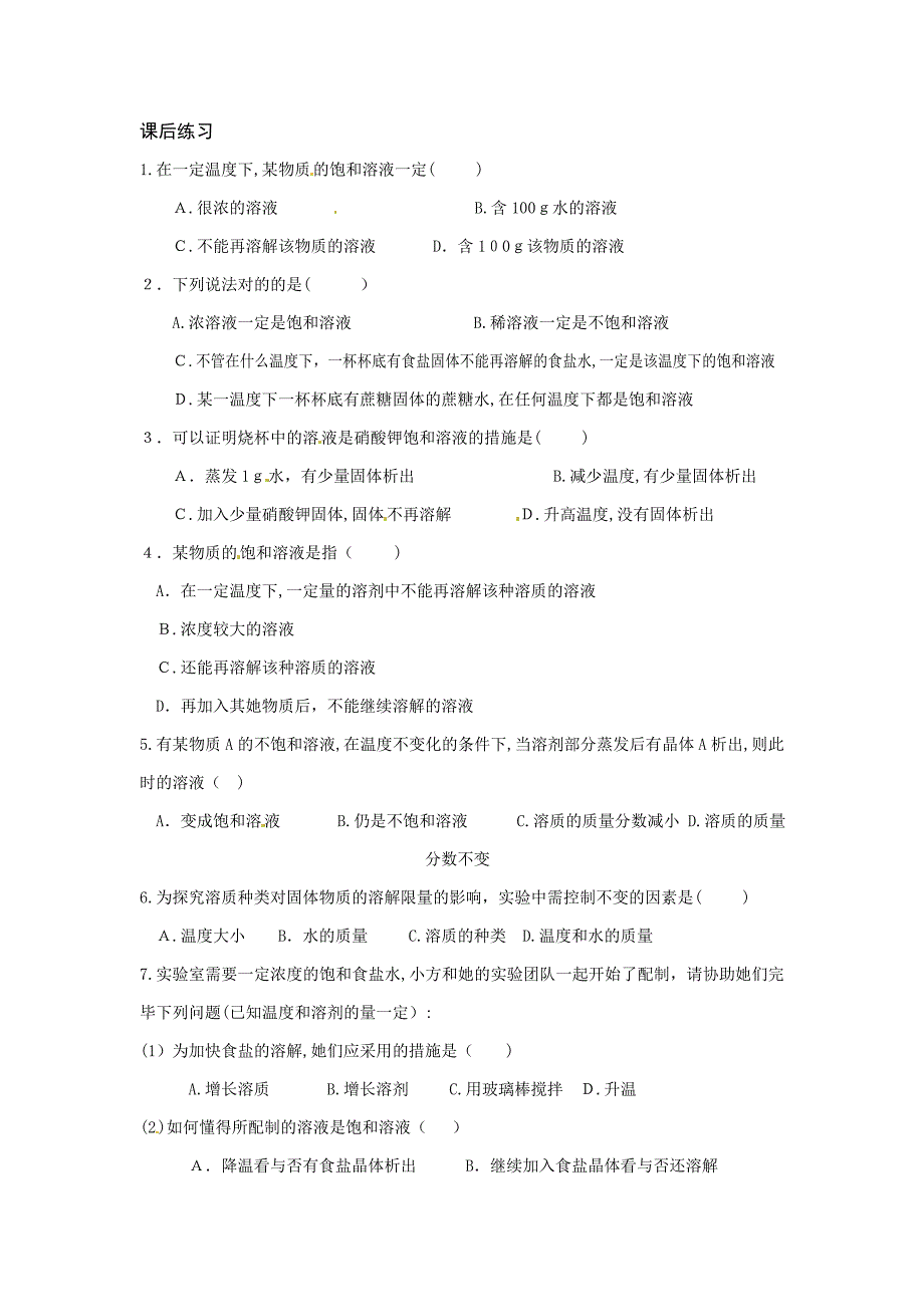 山东省胶南市隐珠街道办事处中学九年级化学溶解度导学案_第4页