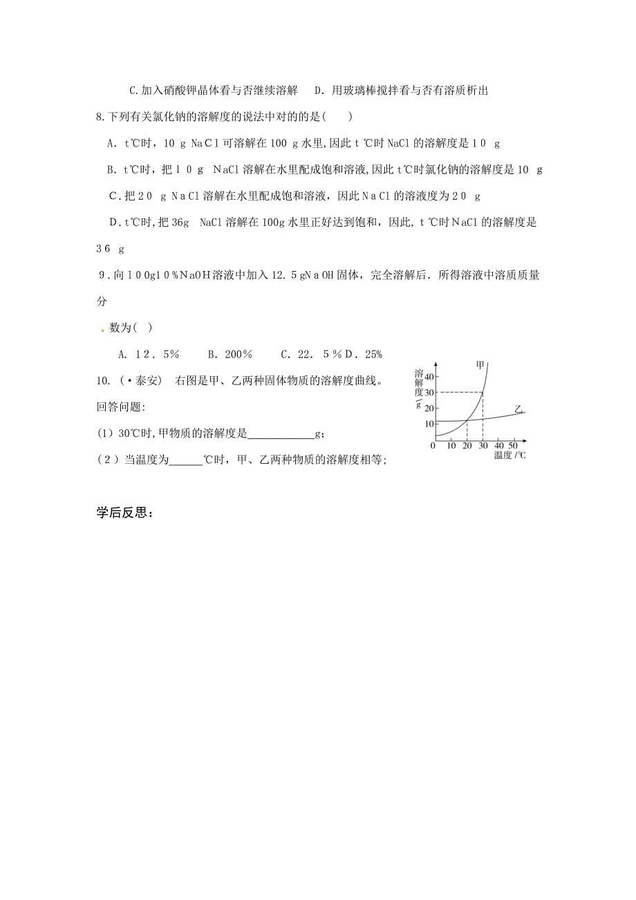 山东省胶南市隐珠街道办事处中学九年级化学溶解度导学案_第5页