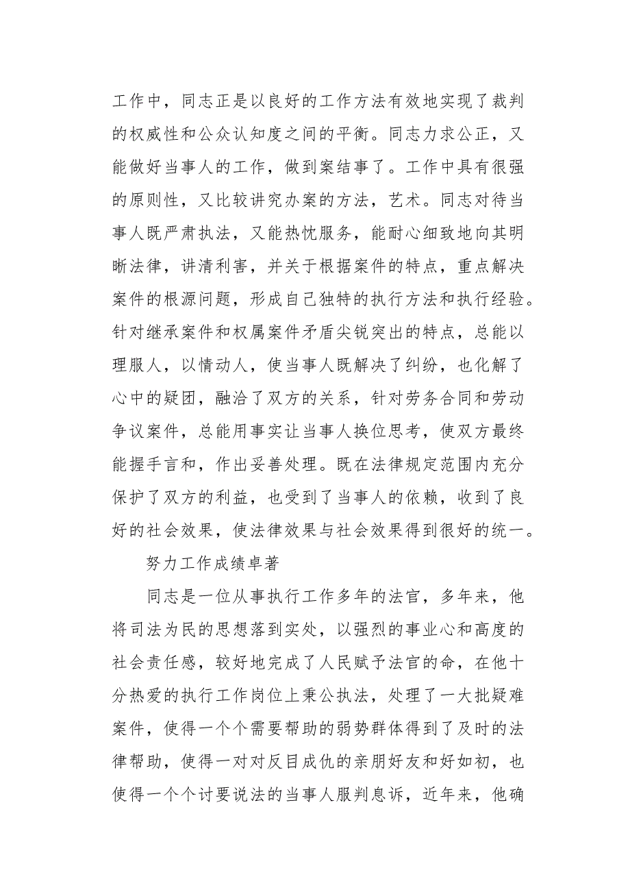 法院执行庭执行员先进事迹材料_第2页