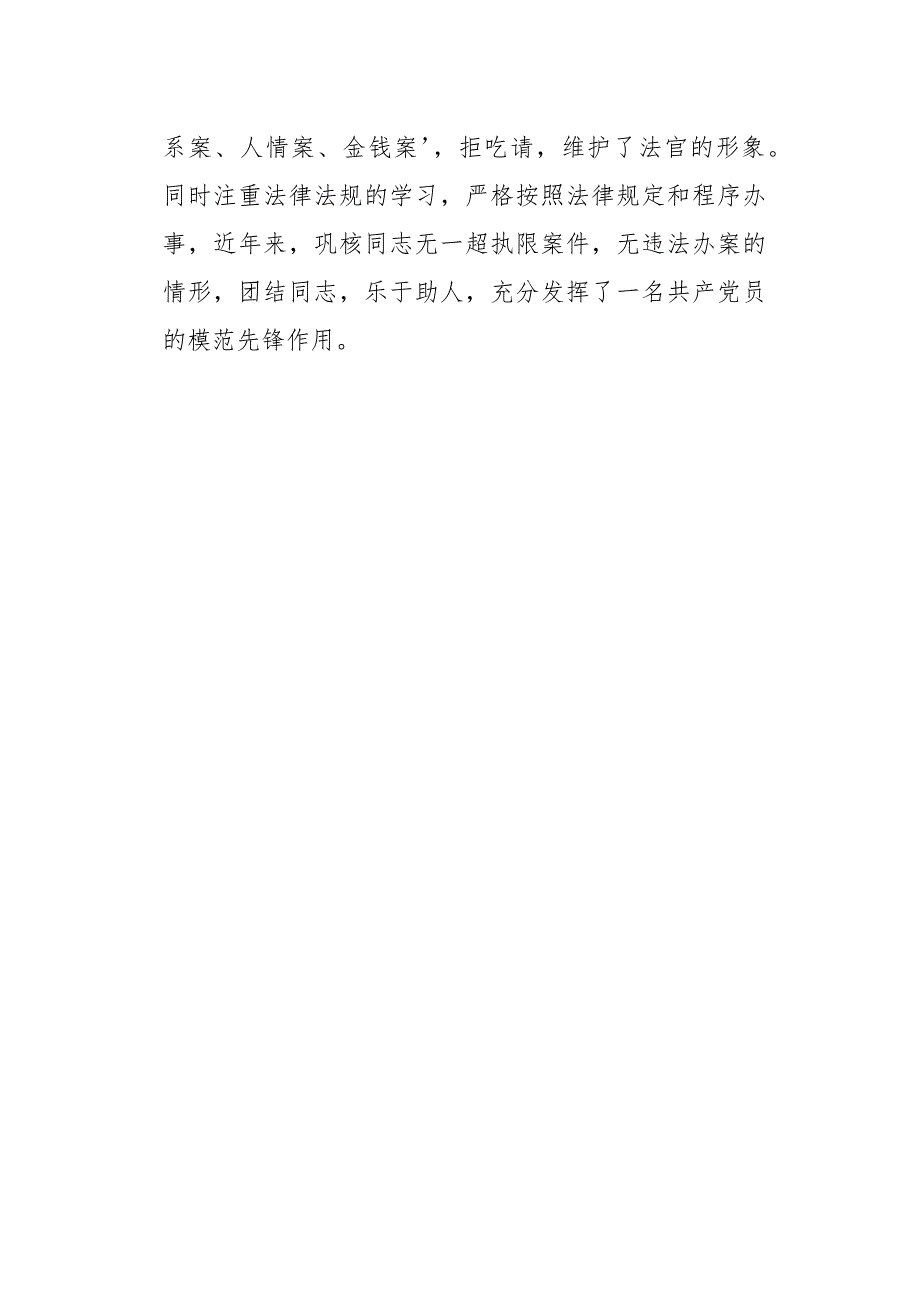 法院执行庭执行员先进事迹材料_第4页