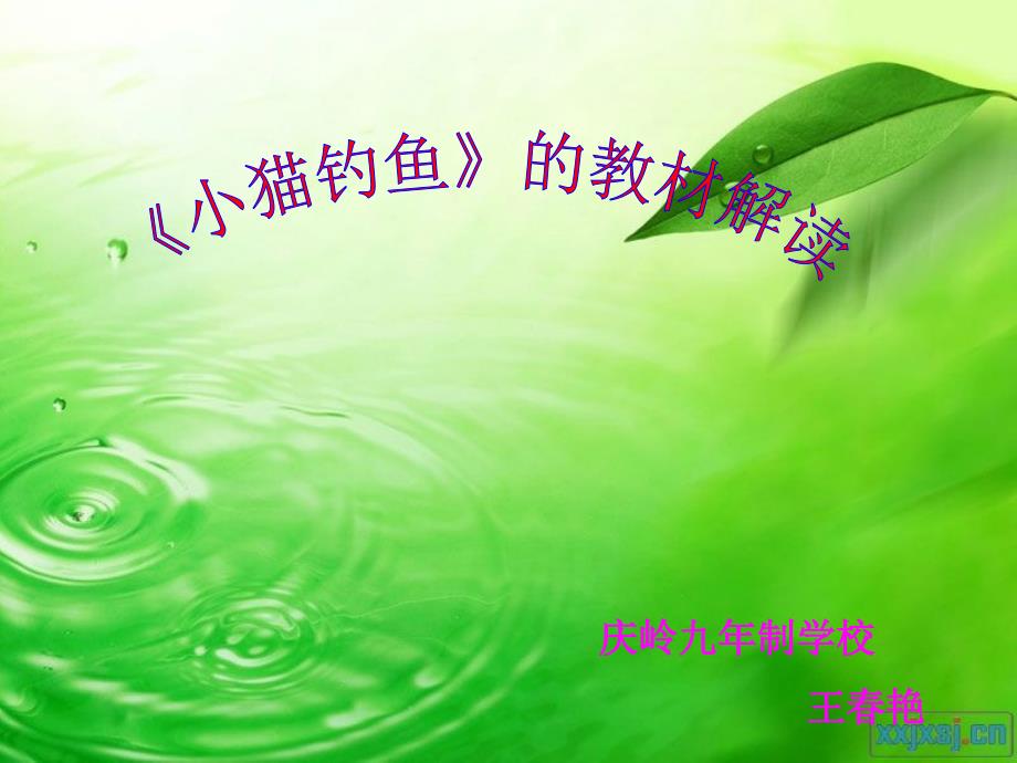 小猫钓鱼 (2)_第1页