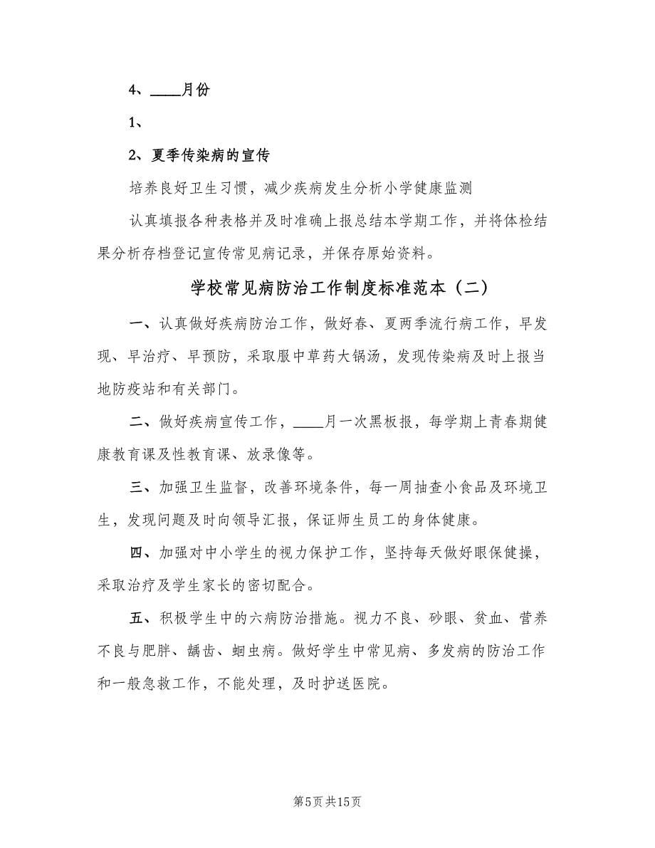 学校常见病防治工作制度标准范本（七篇）_第5页