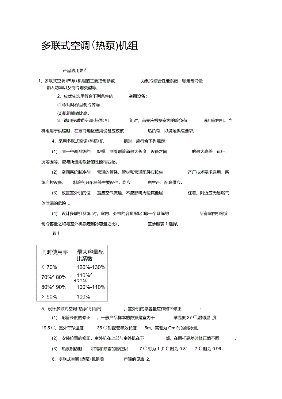 多联式空调热泵机组_第1页