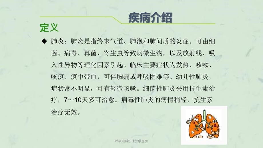 呼吸内科护理教学查房课件_第5页