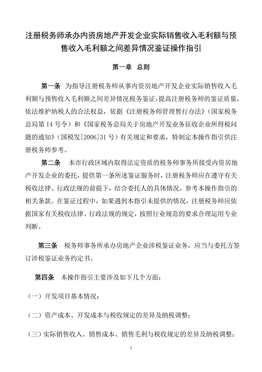 注册税务师承办内资房地产开发企业实际销售收入毛利额与预..._第1页