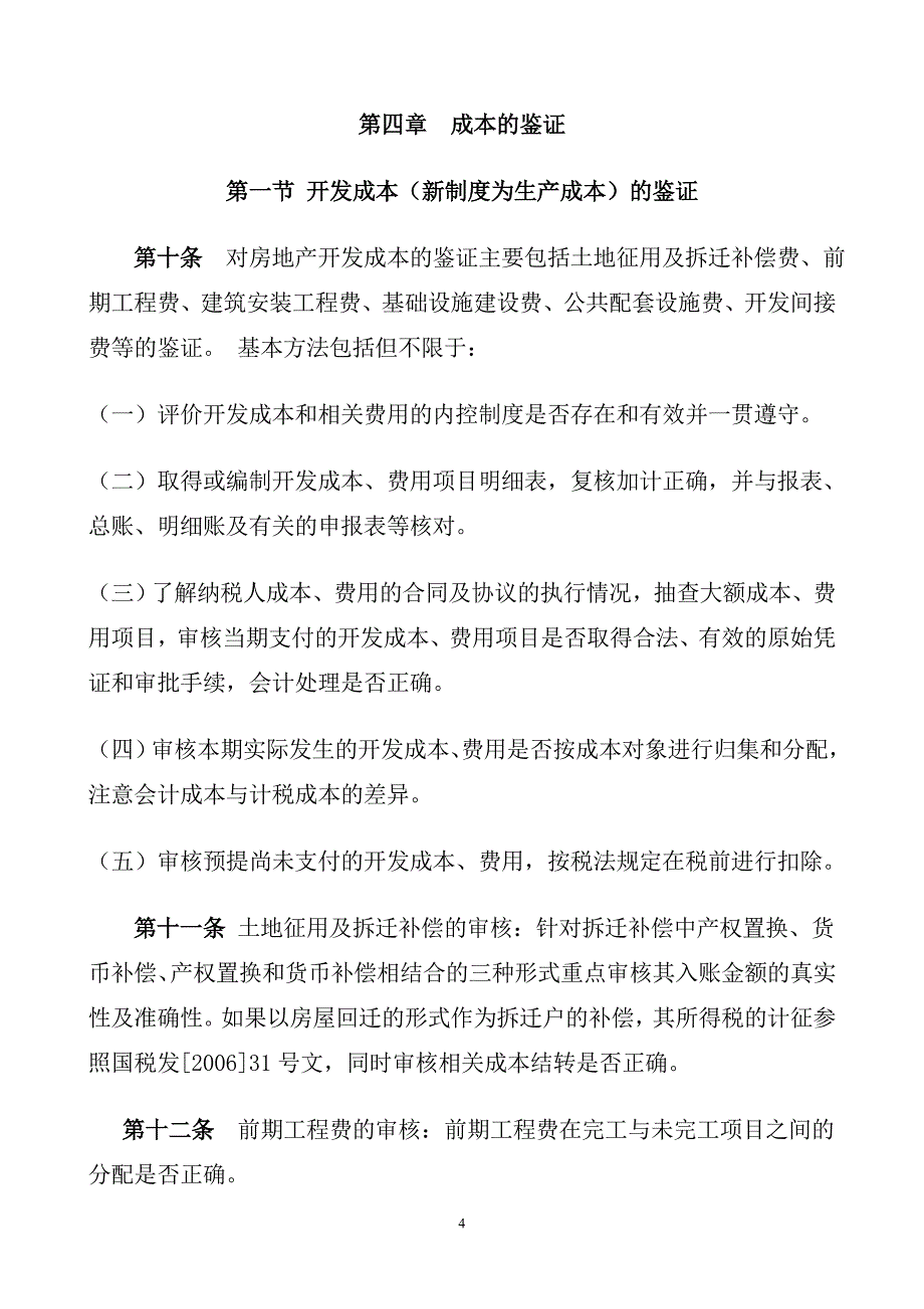 注册税务师承办内资房地产开发企业实际销售收入毛利额与预..._第4页