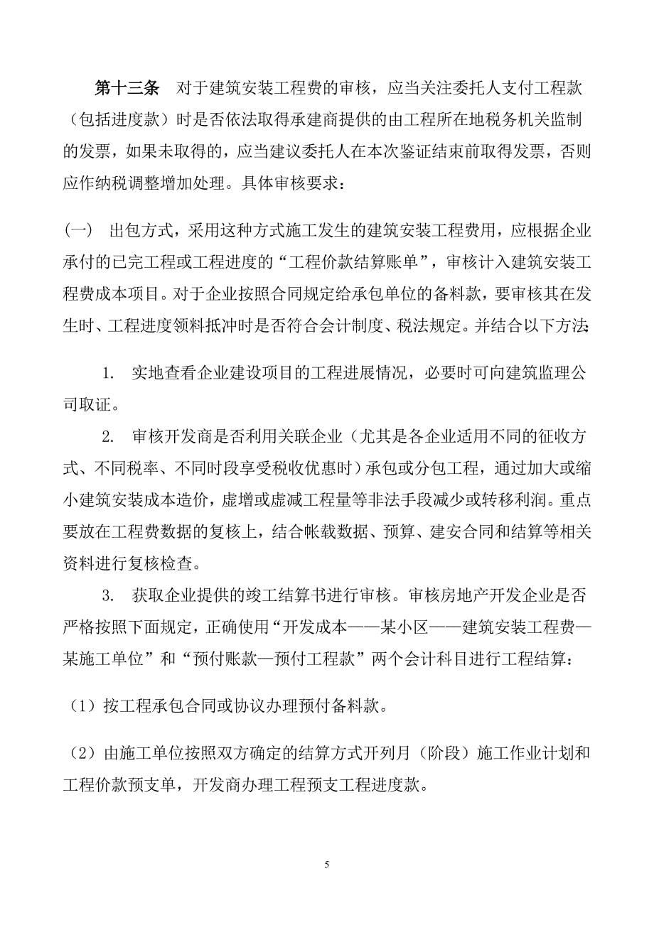 注册税务师承办内资房地产开发企业实际销售收入毛利额与预..._第5页