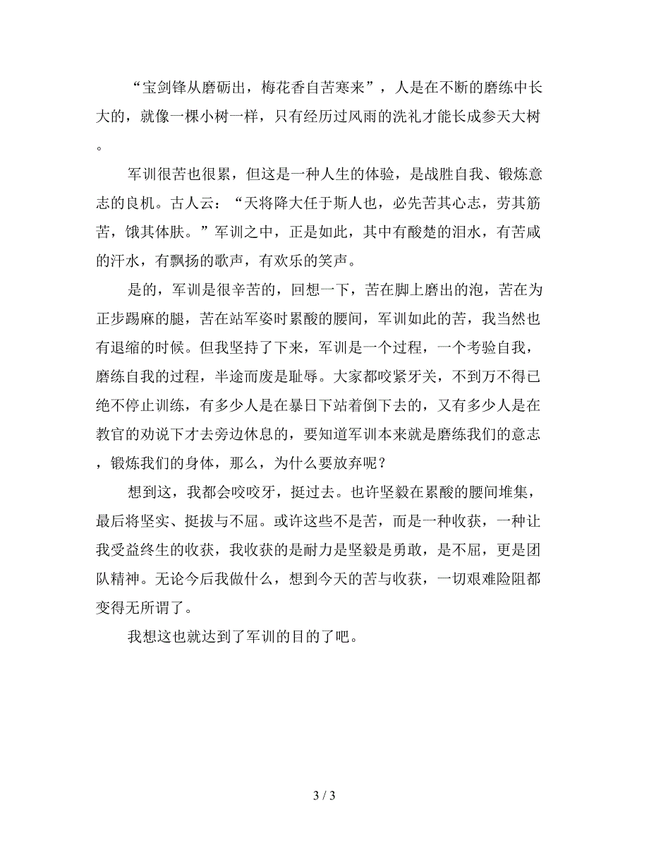 军训心得体会400字怎么写经典范文.doc_第3页