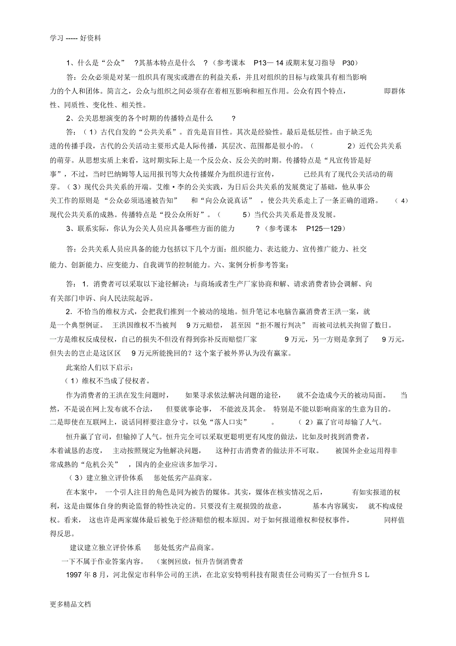 公共关系学形成性考核册参考答案演示教学_第2页