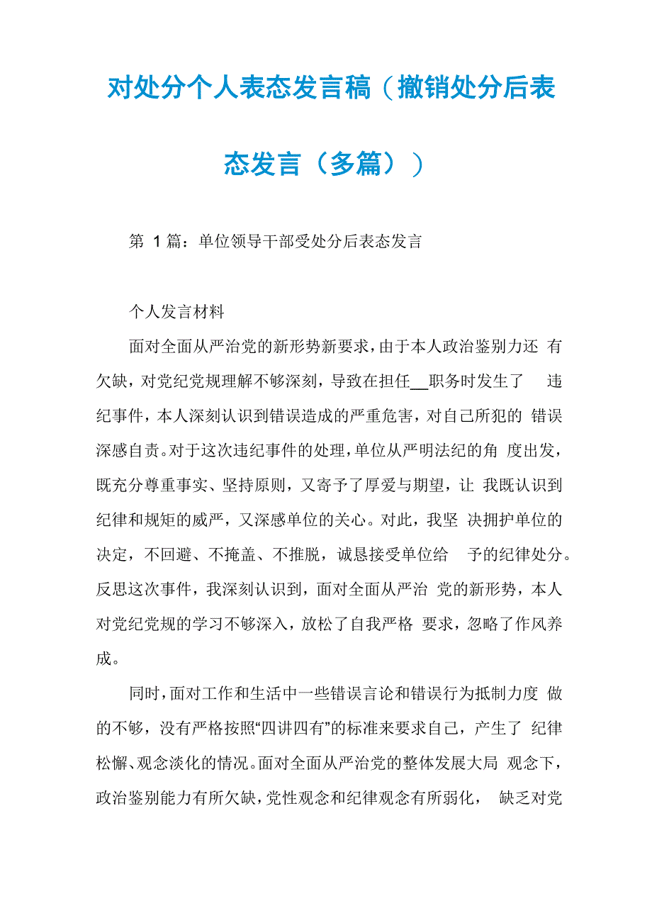 对处分个人表态发言稿(撤销处分后表态发言)_第1页