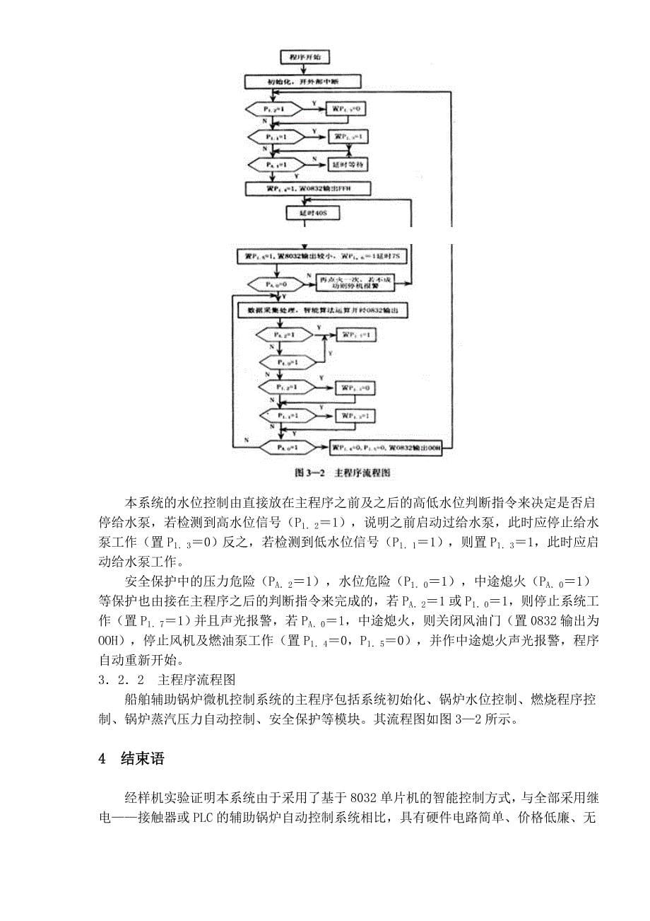 单片机的船舶辅助锅炉智能控制系统_第5页