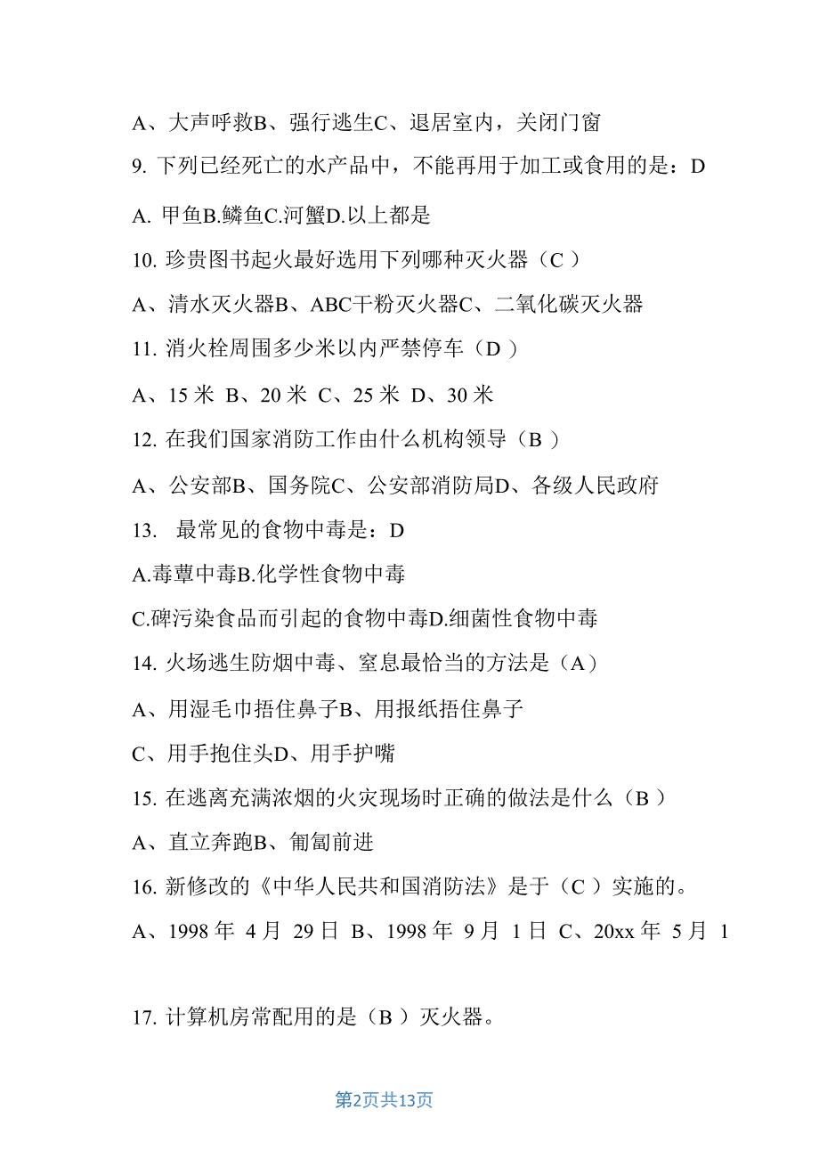 校园安全知识竞赛题目及答案_第2页