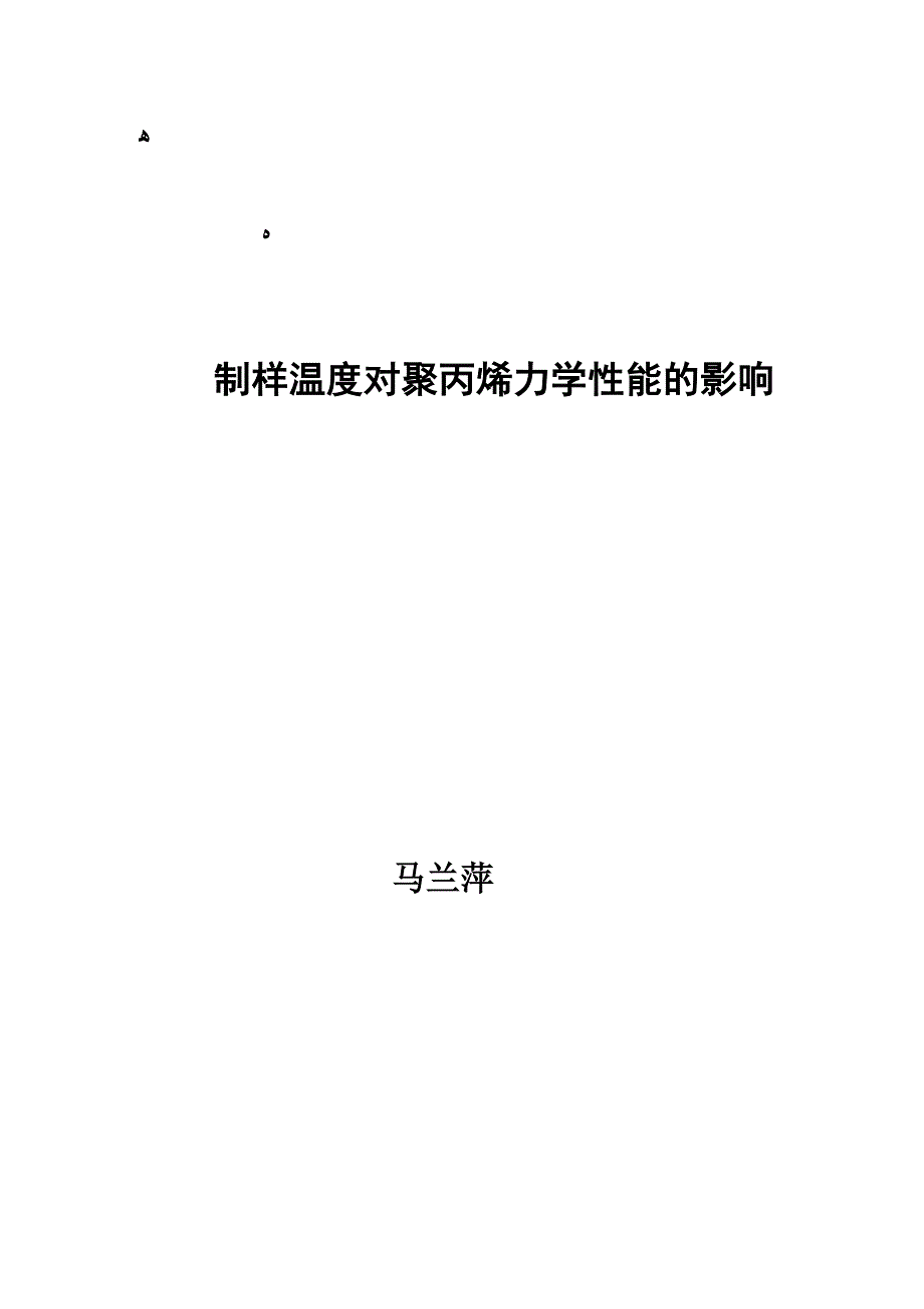 制样温度对聚丙烯力学性能的影响_第1页