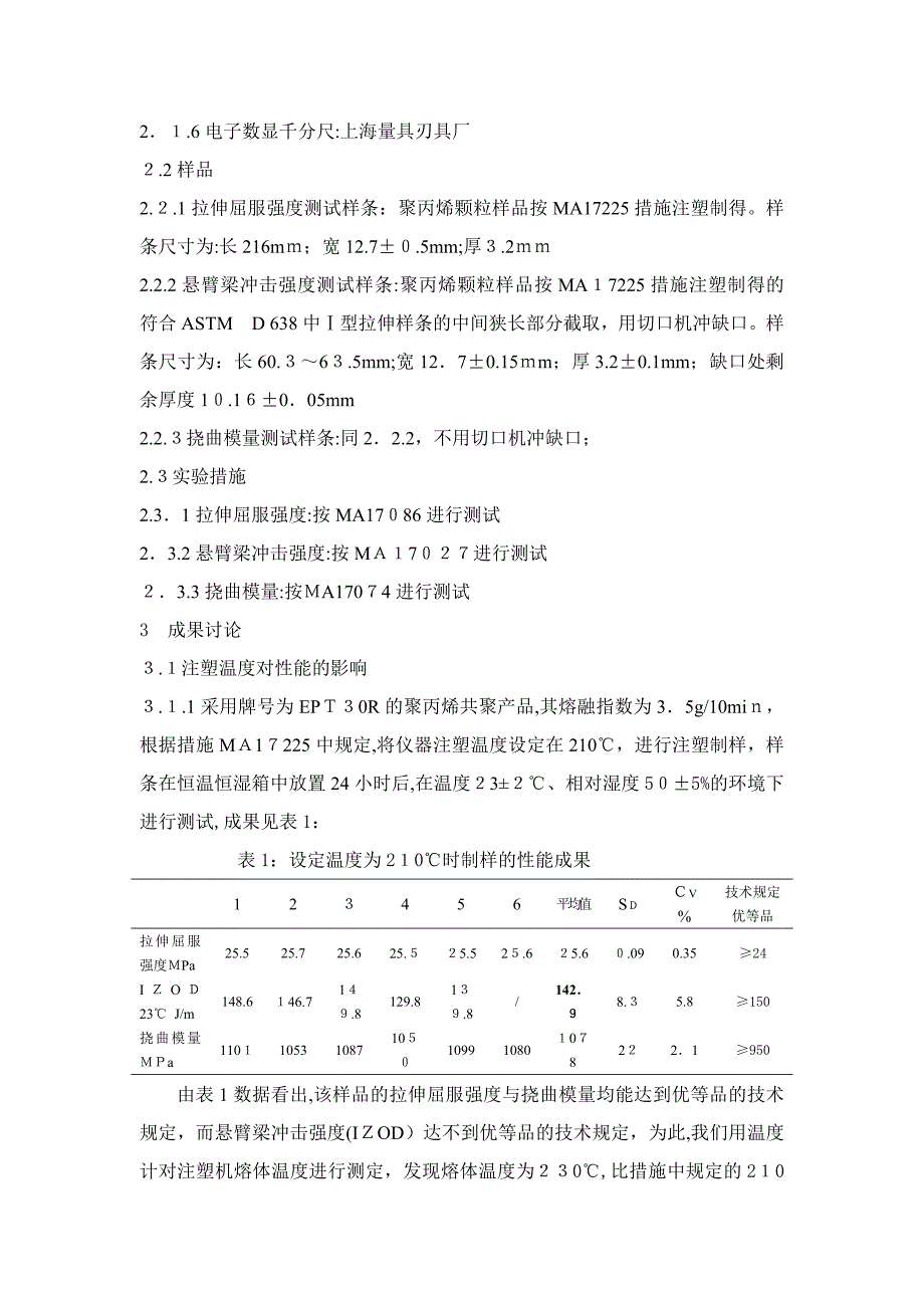 制样温度对聚丙烯力学性能的影响_第3页