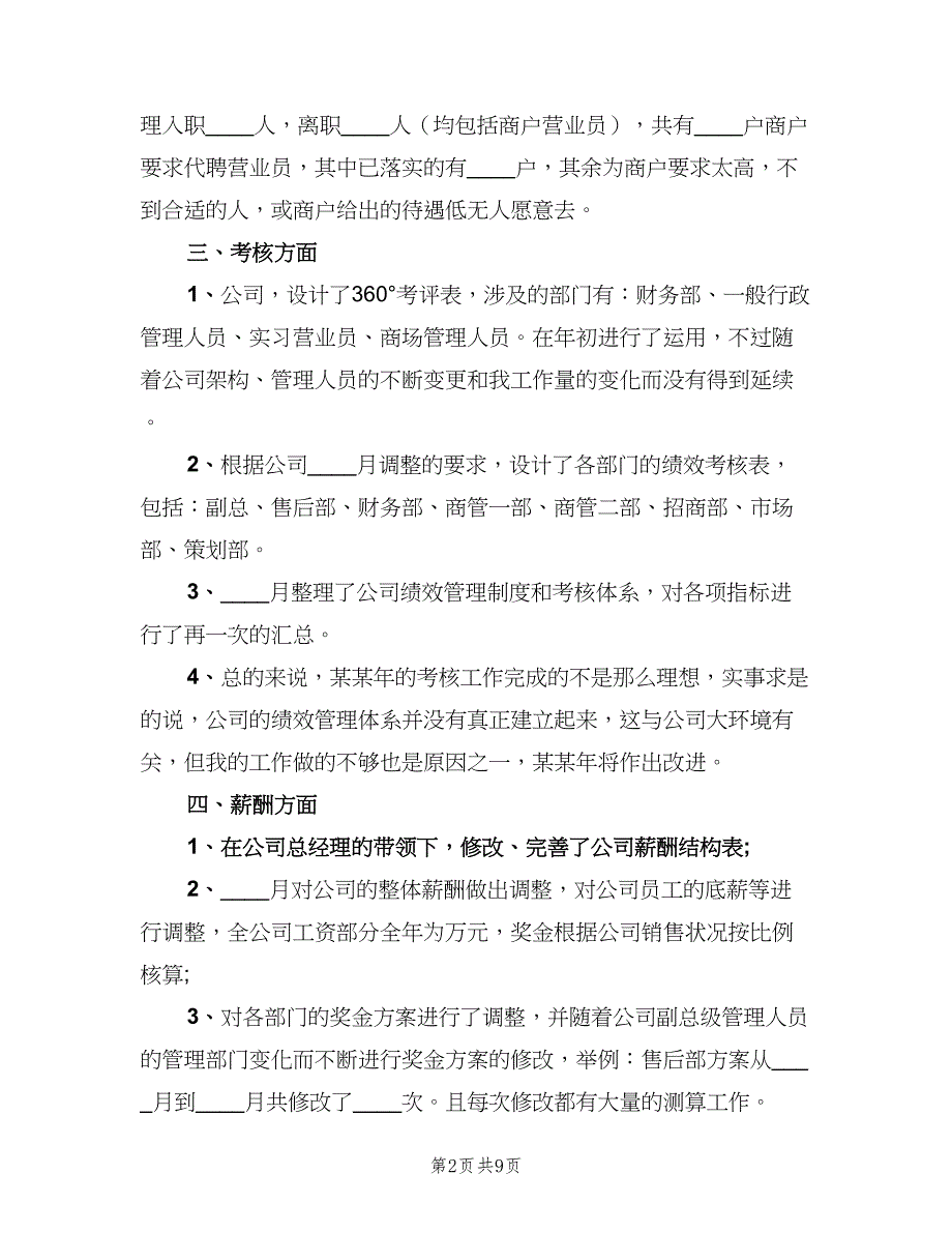 2023酒店人力资源部年度工作计划标准范本（三篇）.doc_第2页