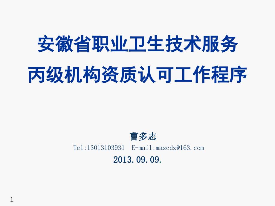 安徽省职业卫生技术服务丙级机构资质认可工作程序_第1页