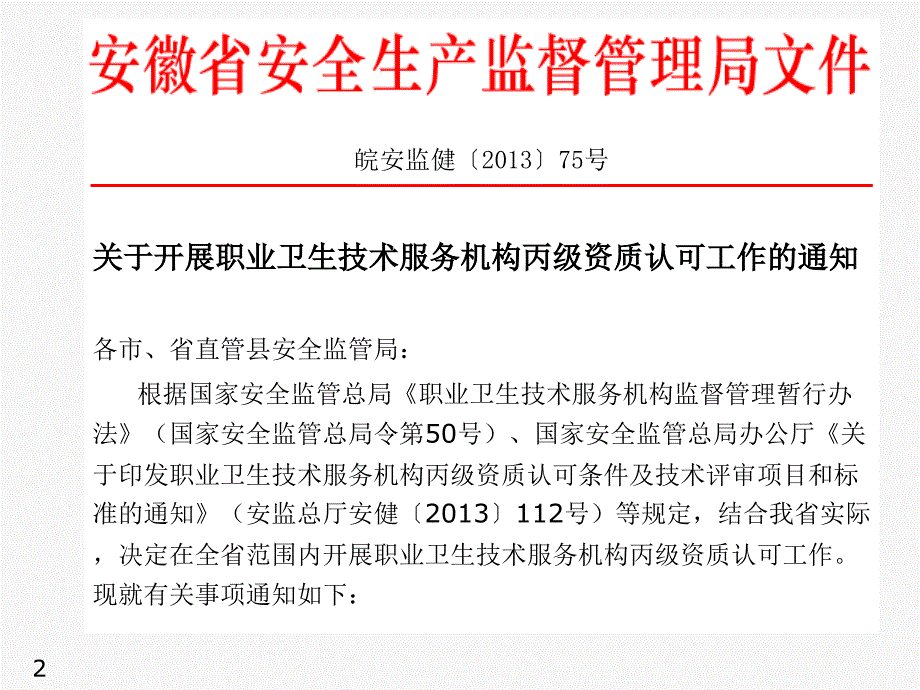 安徽省职业卫生技术服务丙级机构资质认可工作程序_第2页