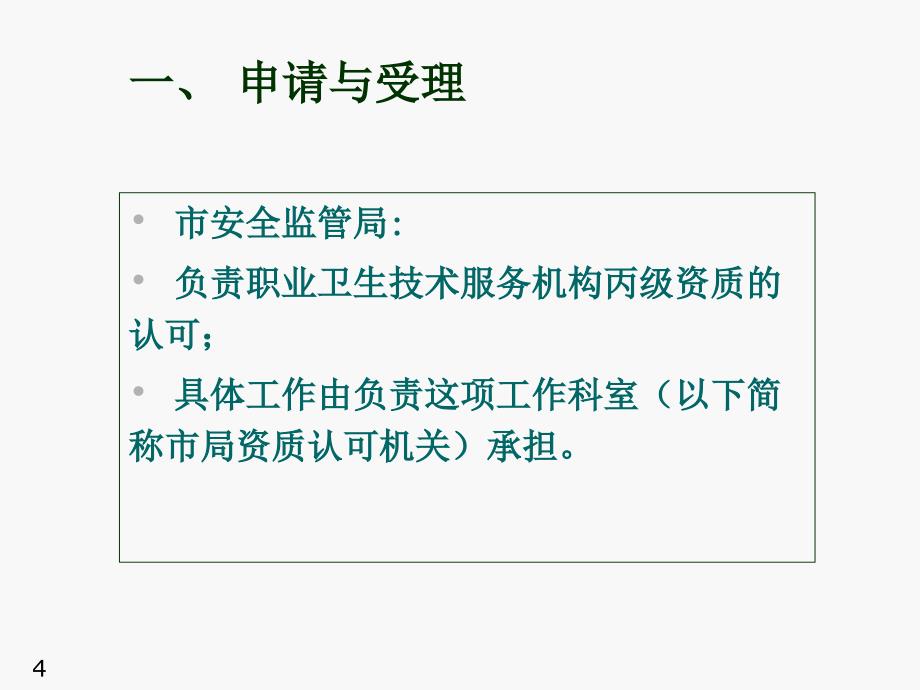 安徽省职业卫生技术服务丙级机构资质认可工作程序_第4页