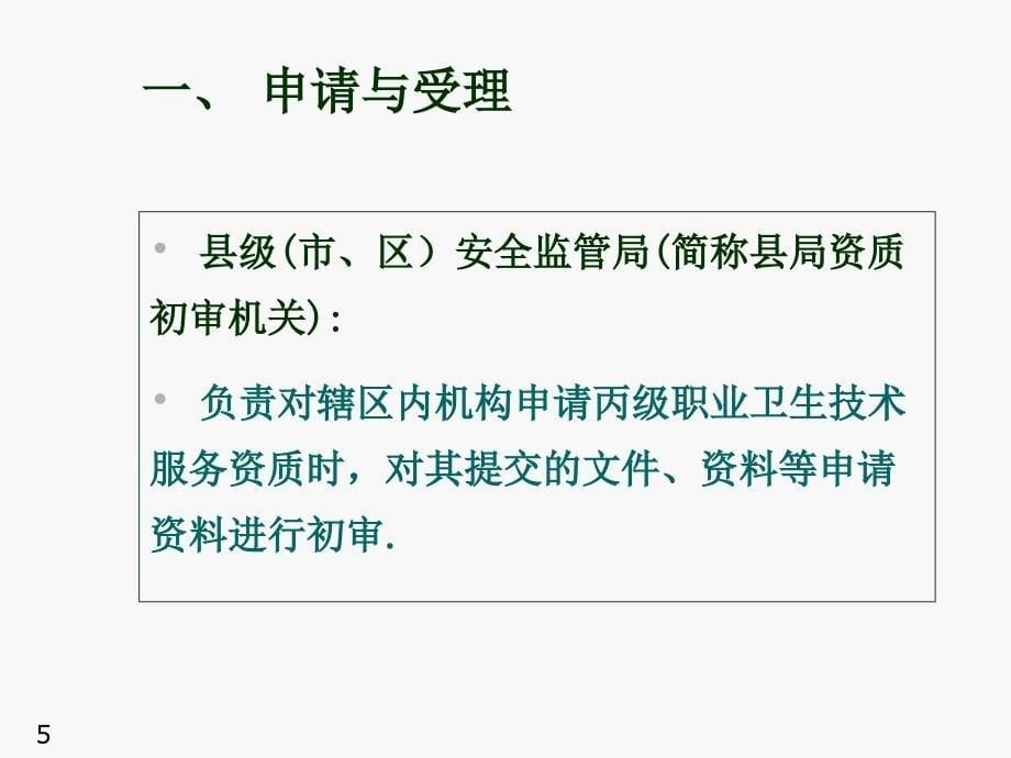 安徽省职业卫生技术服务丙级机构资质认可工作程序_第5页