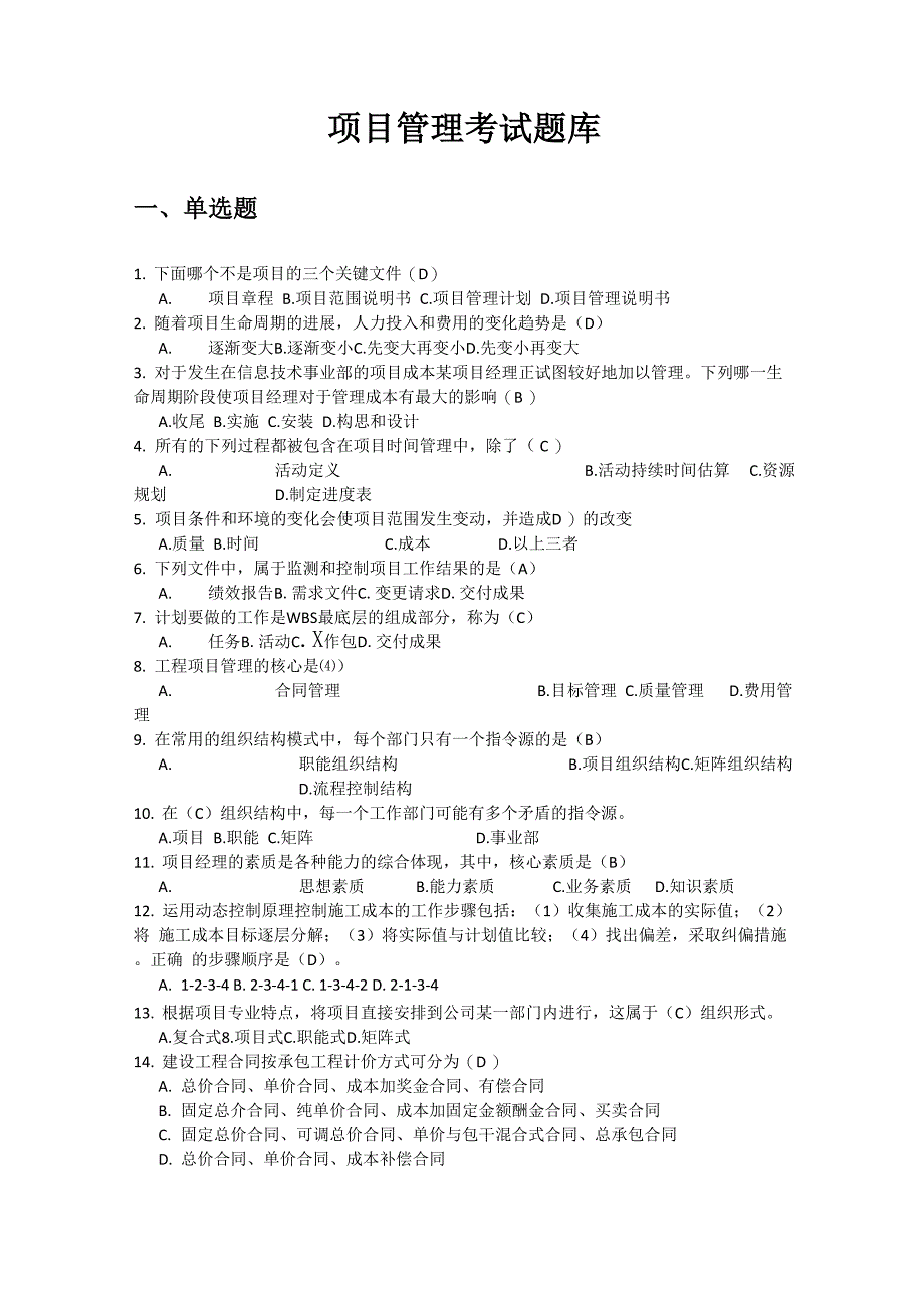 项目管理考试试题库_第1页