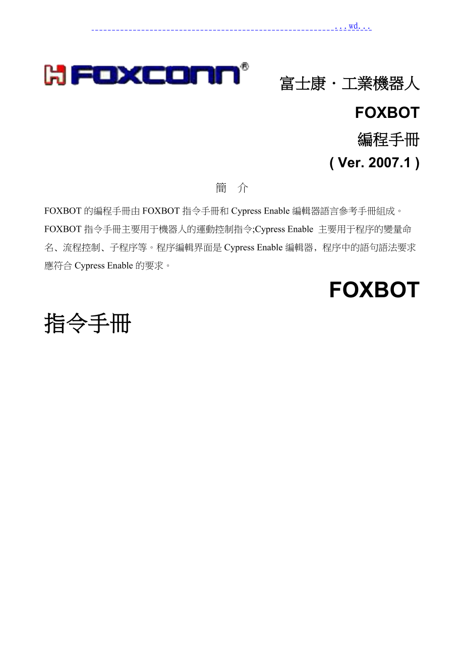 FOXBOT编程手册范文_第1页