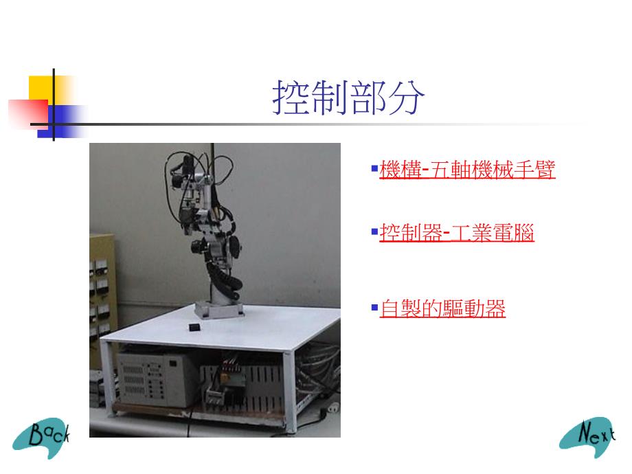 远端五轴气压机械手臂控制之设计与制作【-】_第3页