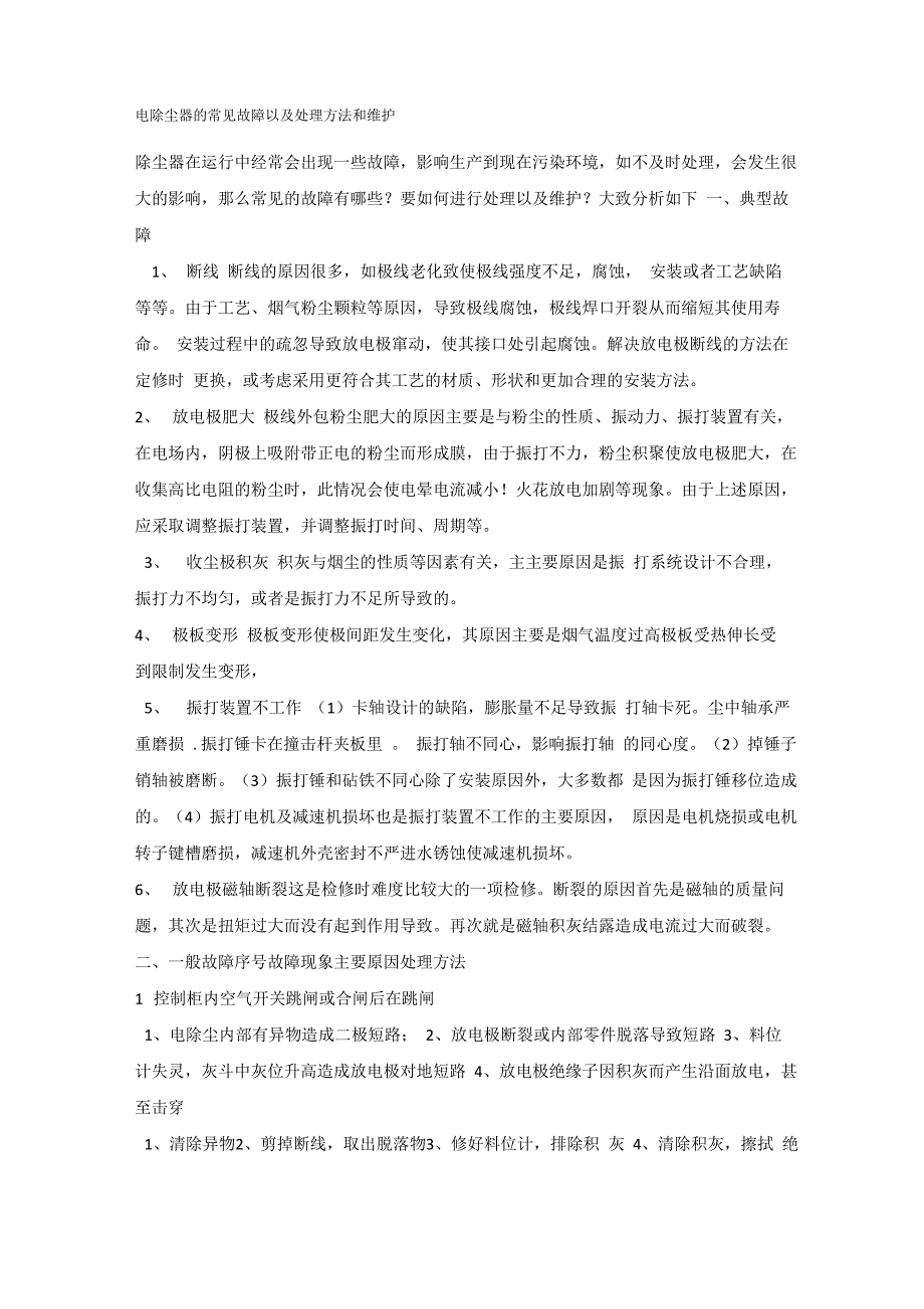 电除尘器的常见故障以及处理方法和维护_第1页