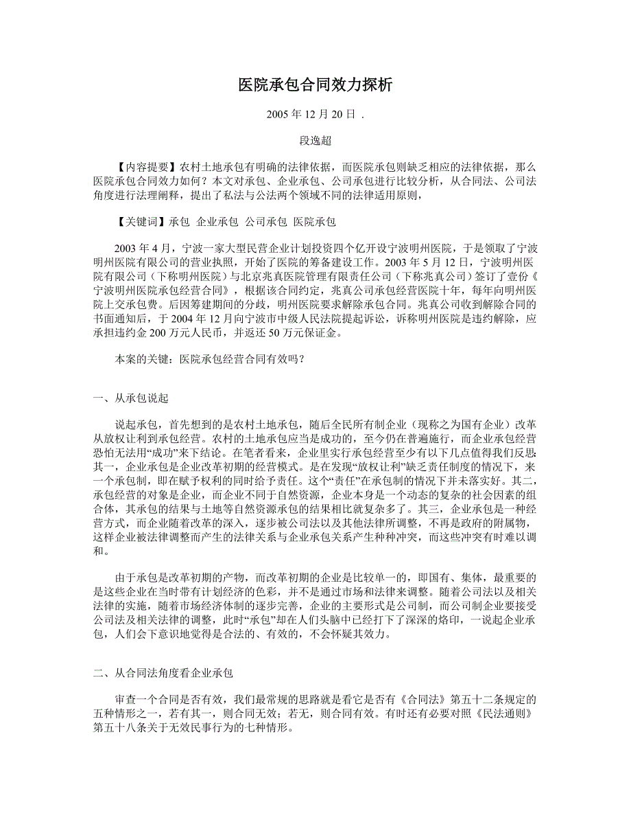 医院承包合同效力探析——段逸超1_第1页