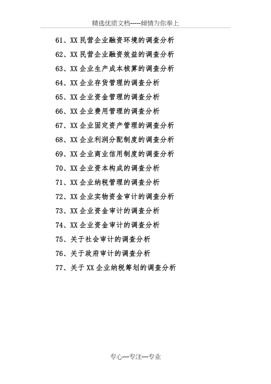 会计专业社会调查报告题目大全_第4页