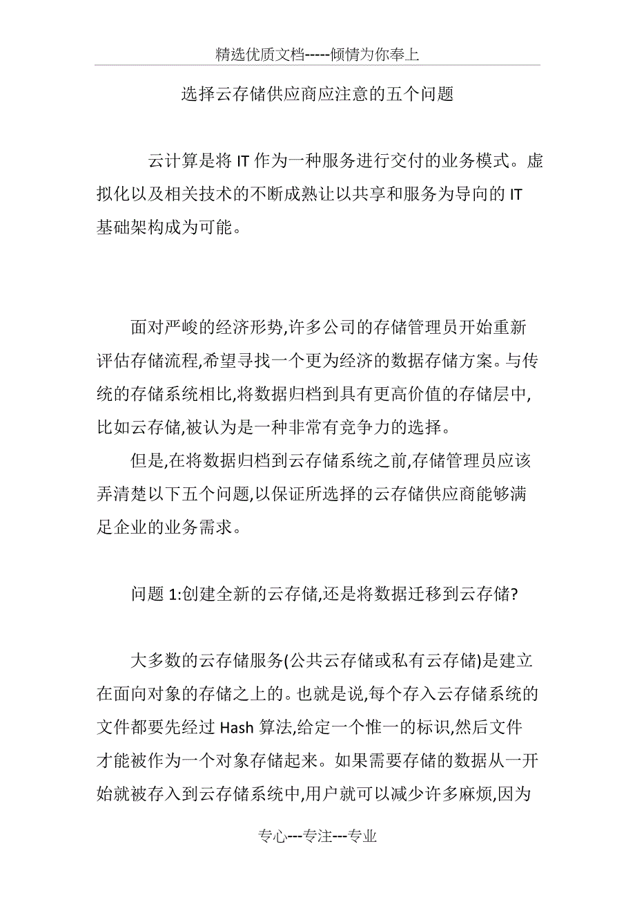 选择云存储供应商应注意的五个问题_第1页