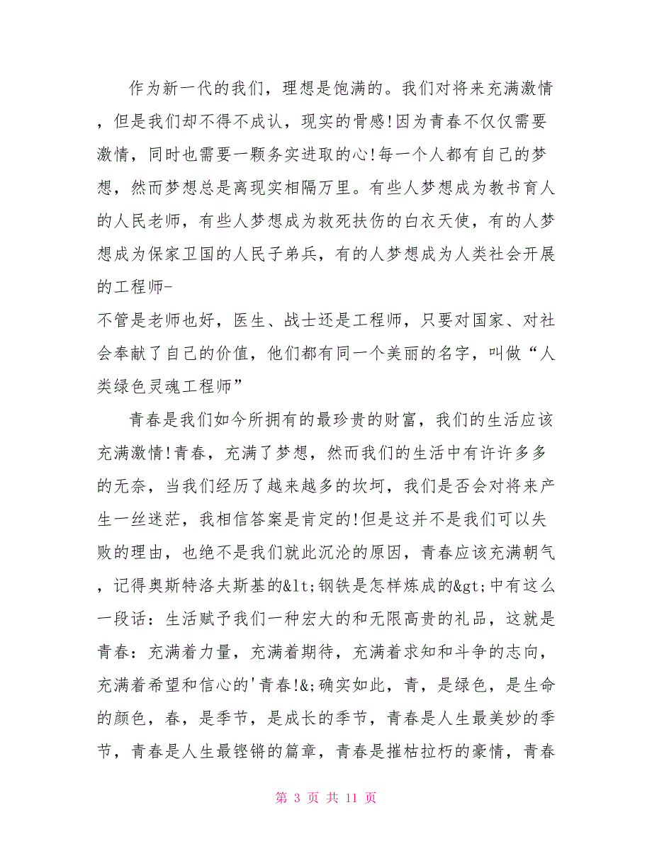 大学生关于青春的演讲稿5篇_第3页