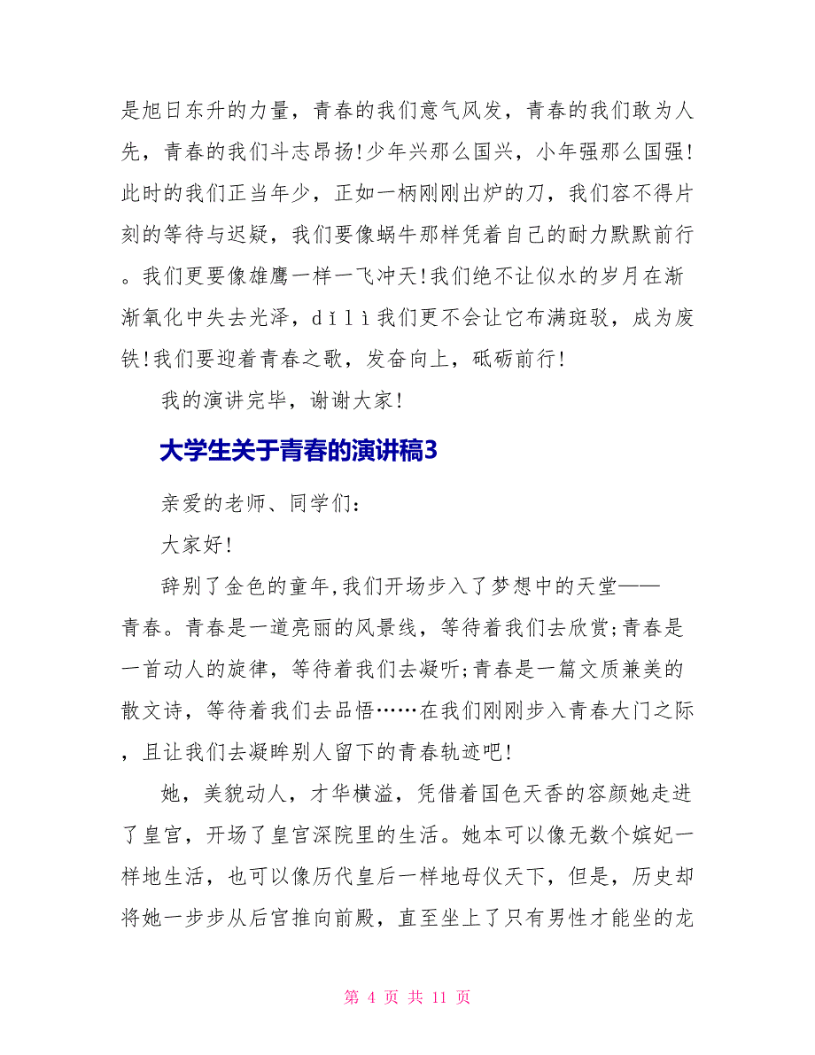 大学生关于青春的演讲稿5篇_第4页