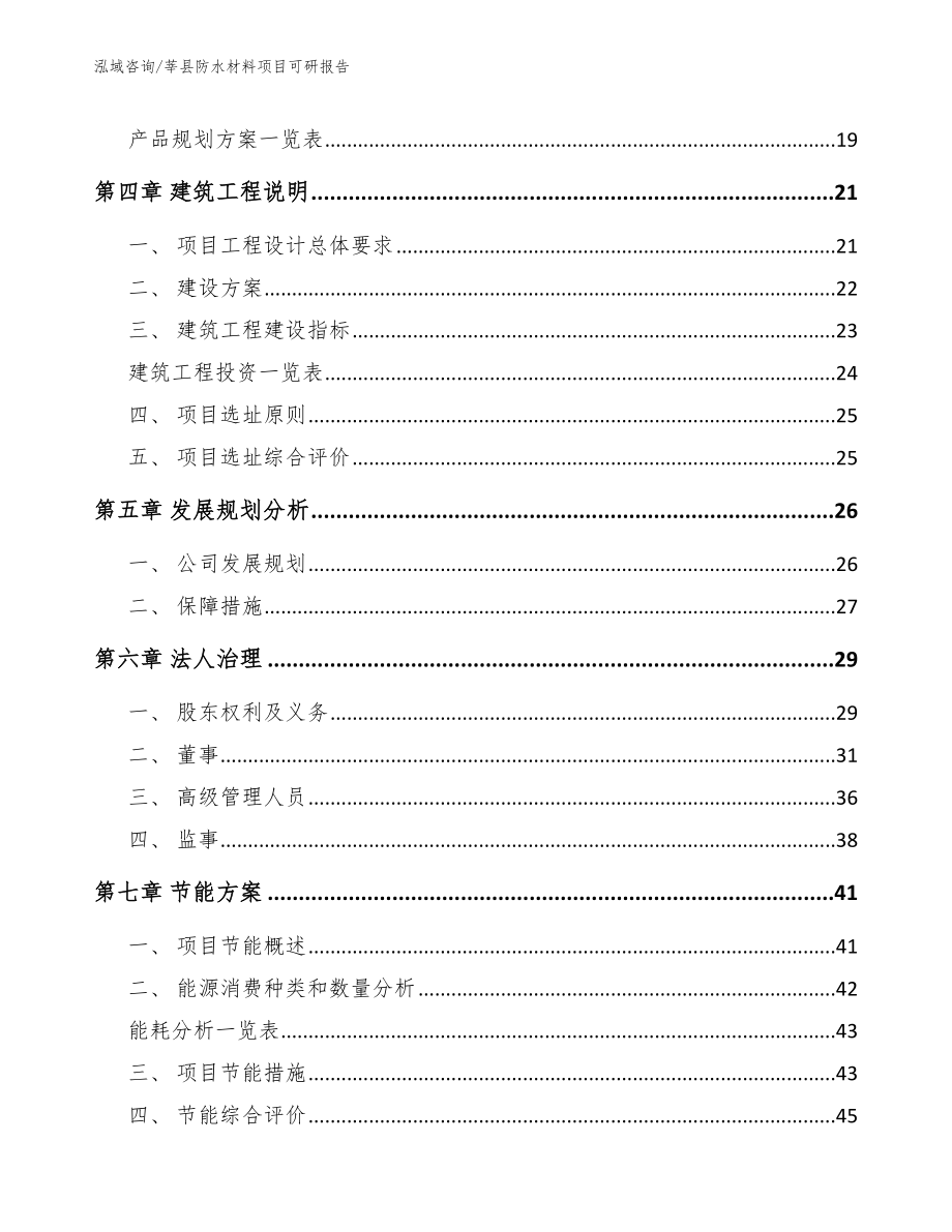 莘县防水材料项目可研报告模板参考_第2页