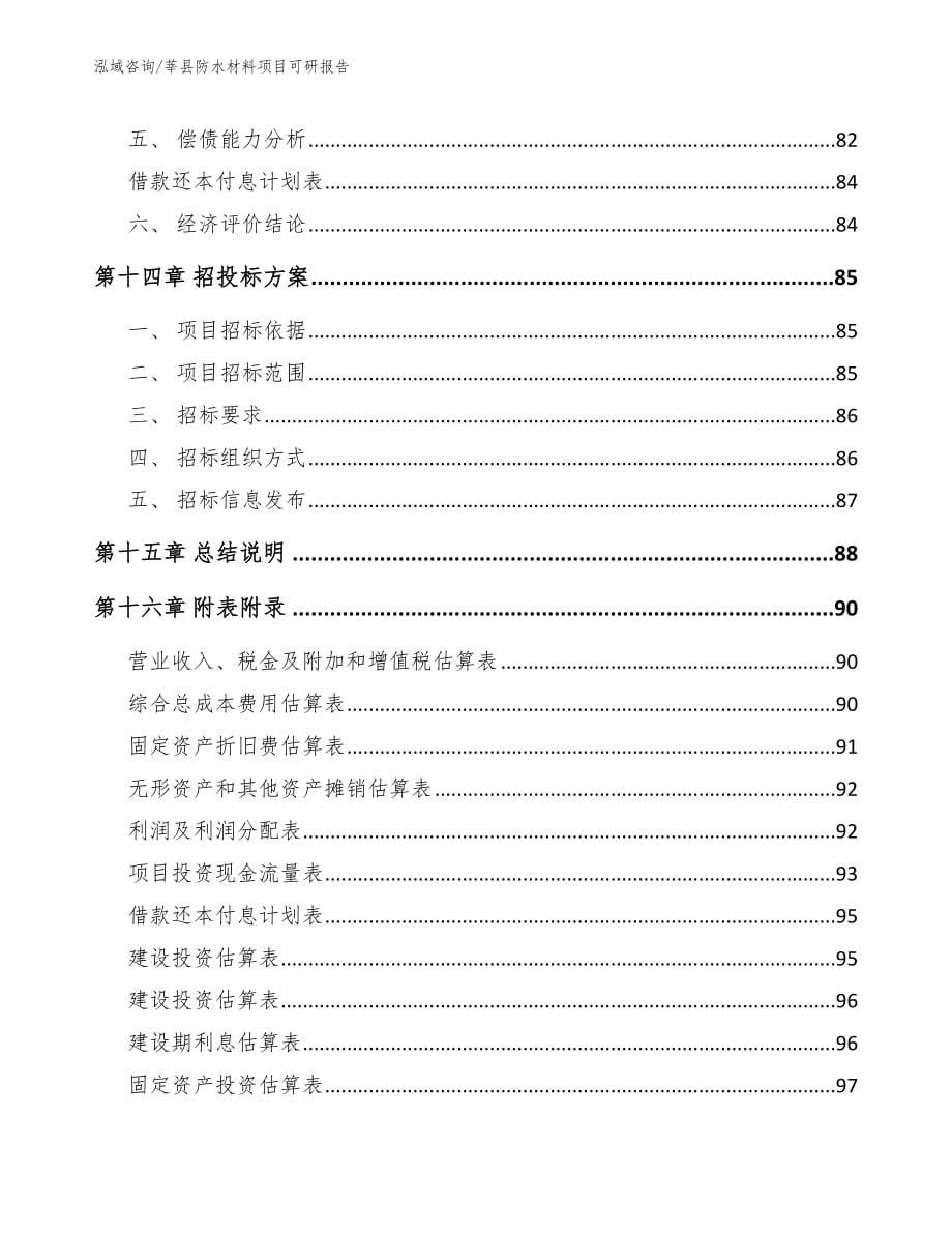 莘县防水材料项目可研报告模板参考_第5页