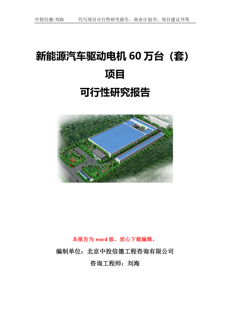 新能源汽车驱动电机60万台（套）项目可行性研究报告模板-代写定制_第1页