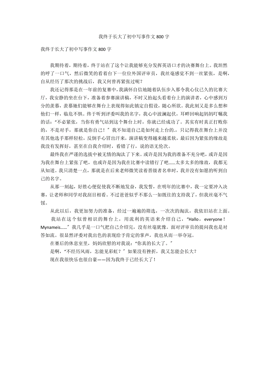 我终于长大了初中写事作文800字_第1页